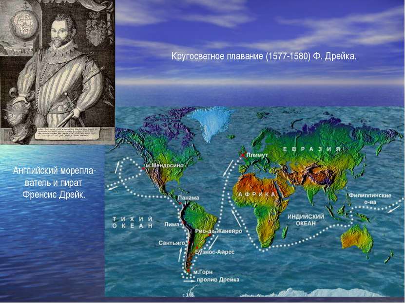 Кругосветное плавание (1577-1580) Ф. Дрейка. Английский морепла- ватель и пир...