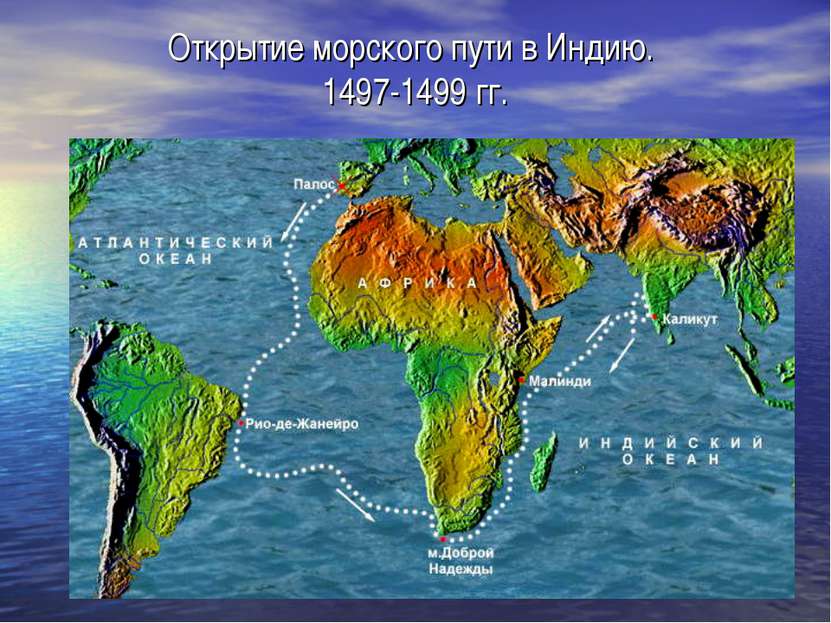 Открытие морского пути в Индию. 1497-1499 гг.