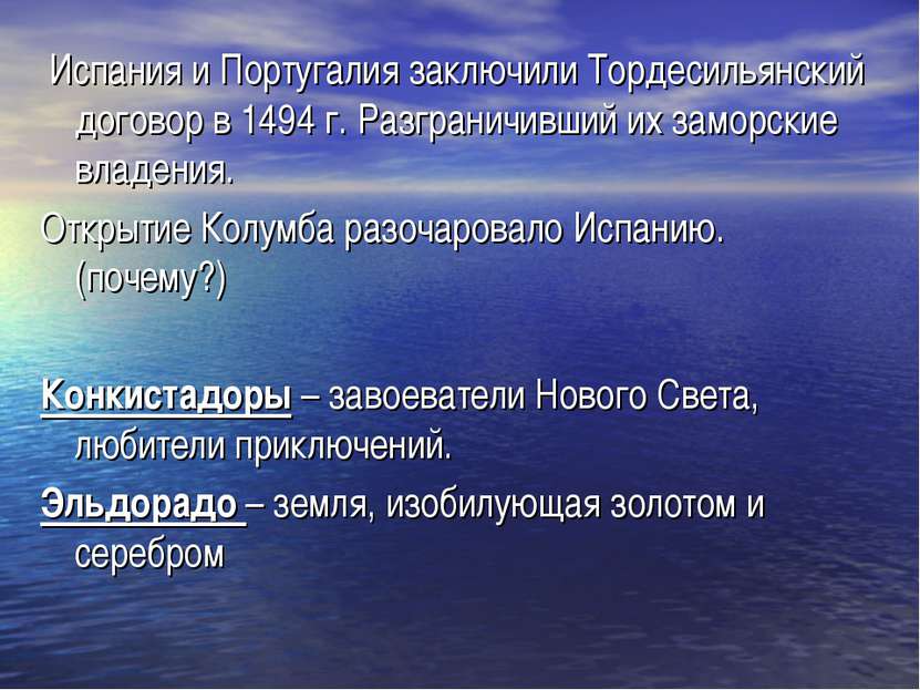 Испания и Португалия заключили Тордесильянский договор в 1494 г. Разграничивш...