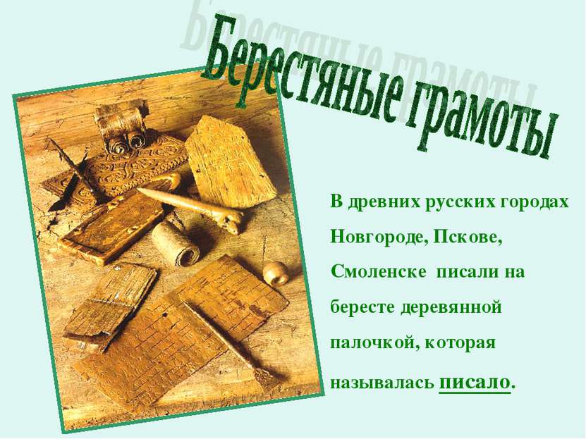 В древних русских городах Новгороде, Пскове, Смоленске писали на бересте дере...
