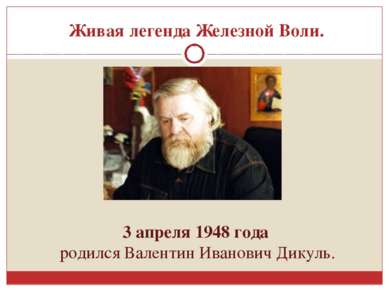 Живая легенда Железной Воли. 3 апреля 1948 года родился Валентин Иванович Дик...