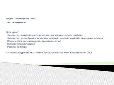 Предмет : Окружающий мир 3 класс Тема : Растениеводство Цели урока: Знакомств...