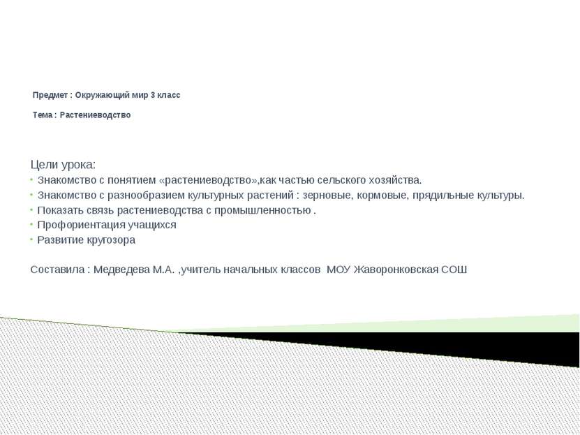 Предмет : Окружающий мир 3 класс Тема : Растениеводство Цели урока: Знакомств...