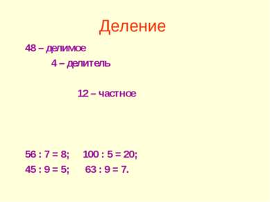 Деление 48 – делимое 4 – делитель 12 – частное 56 : 7 = 8; 100 : 5 = 20; 45 :...