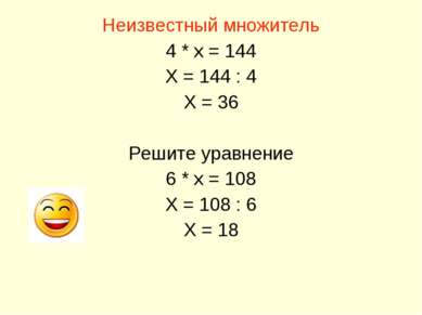 Неизвестный множитель 4 * х = 144 Х = 144 : 4 Х = 36 Решите уравнение 6 * х =...