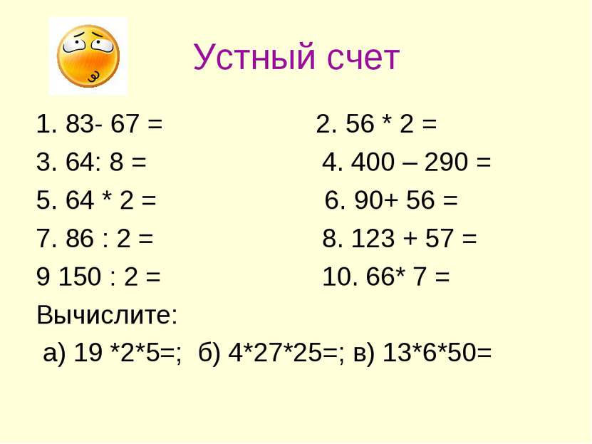 Устный счет 1. 83- 67 = 2. 56 * 2 = 3. 64: 8 = 4. 400 – 290 = 5. 64 * 2 = 6. ...