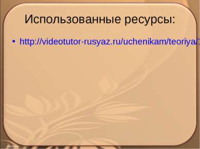 Использованные ресурсы: http://videotutor-rusyaz.ru/uchenikam/teoriya/174-sin...