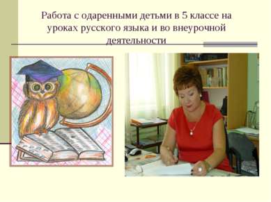 Работа с одаренными детьми в 5 классе на уроках русского языка и во внеурочно...
