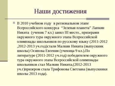 Наши достижения В 2010 учебном году в региональном этапе Всероссийского конку...