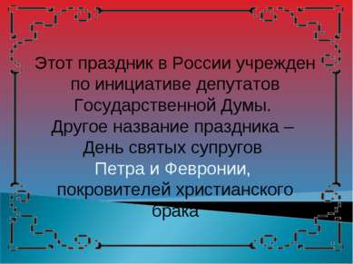 Этот праздник в России учрежден по инициативе депутатов Государственной Думы....