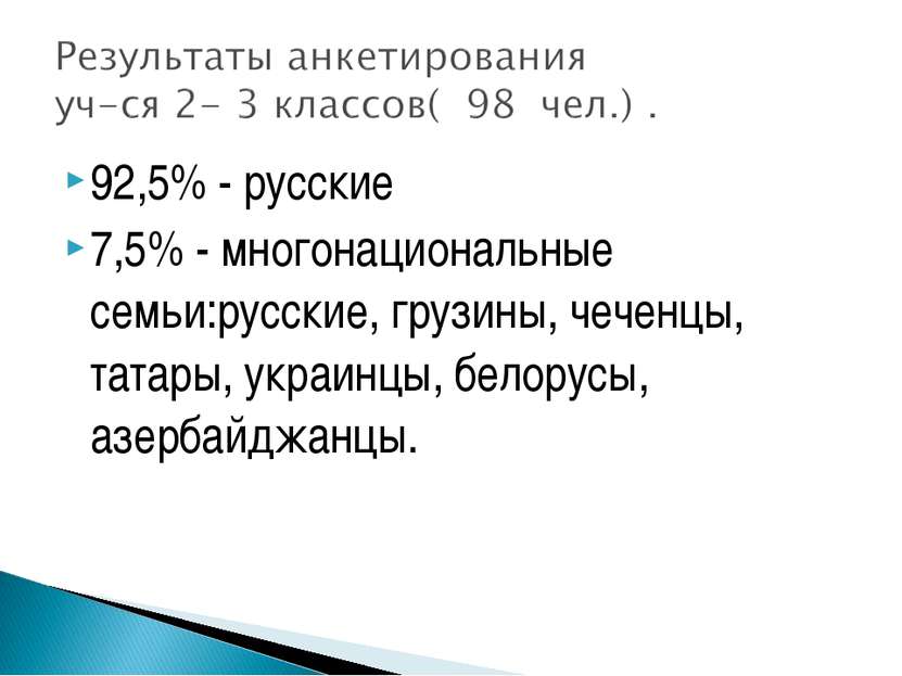 92,5% - русские 7,5% - многонациональные семьи:русские, грузины, чеченцы, тат...