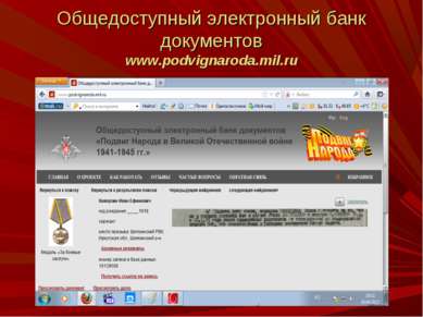 Общедоступный электронный банк документов www.podvignaroda.mil.ru