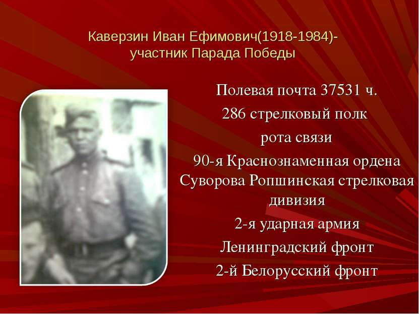 Каверзин Иван Ефимович(1918-1984)- участник Парада Победы Полевая почта 37531...
