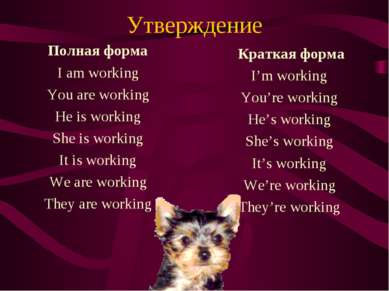 Утверждение Полная форма I am working You are working He is working She is wo...
