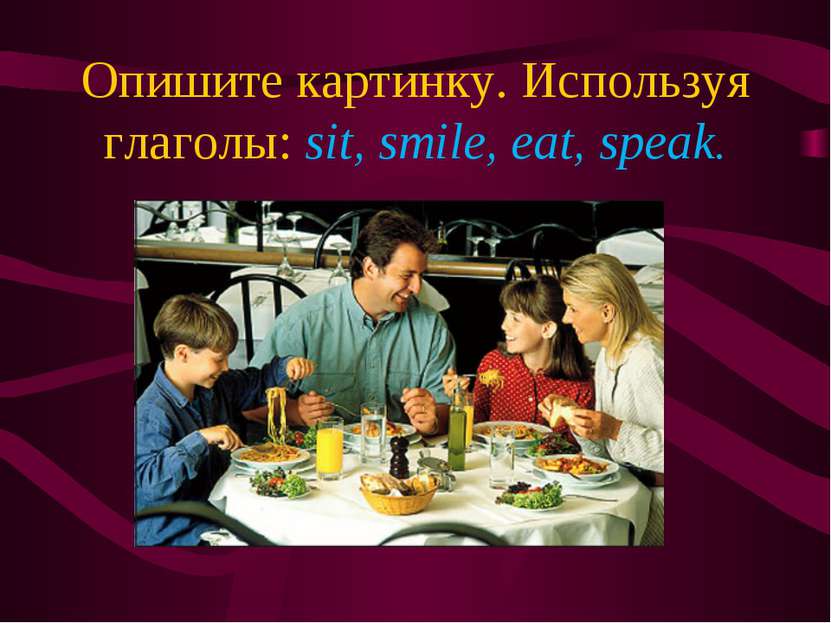 Опишите картинку. Используя глаголы: sit, smile, eat, speak.