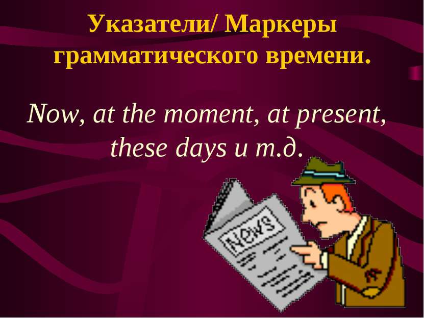 Указатели/ Маркеры грамматического времени. Now, at the moment, at present, t...