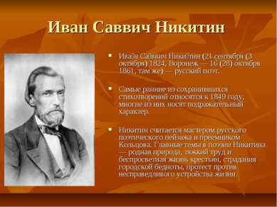 Иван Саввич Никитин Ива н Са ввич Ники тин (21 сентября (3 октября) 1824, Вор...
