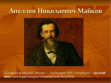 Аполлон Николаевич Майков (23 мая (4 июня) 1821, Москва — 8 (20) марта 1897, ...