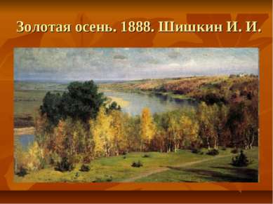 Золотая осень. 1888. Шишкин И. И.