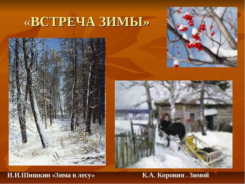 «ВСТРЕЧА ЗИМЫ» К.А. Коровин . Зимой И.И.Шишкин «Зима в лесу»