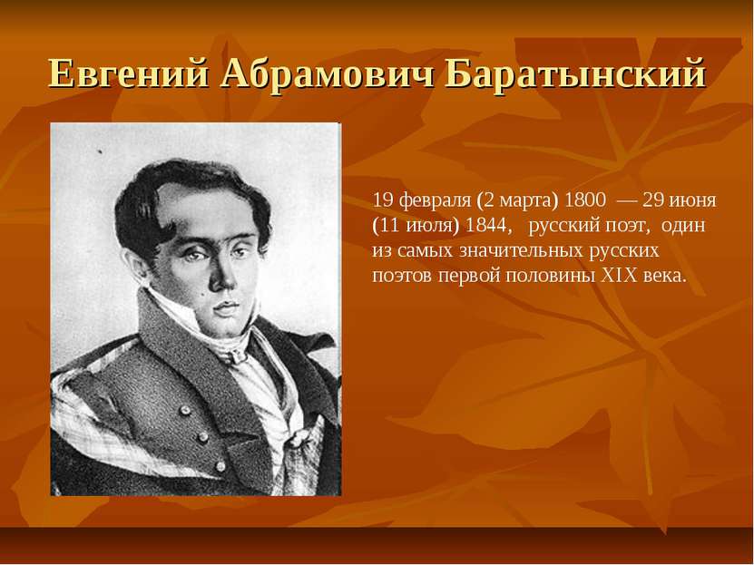 Евгений Абрамович Баратынский 19 февраля (2 марта) 1800 — 29 июня (11 июля) 1...