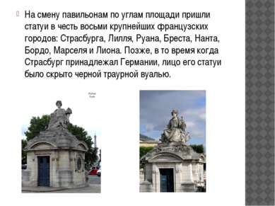 На смену павильонам по углам площади пришли статуи в честь восьми крупнейших ...