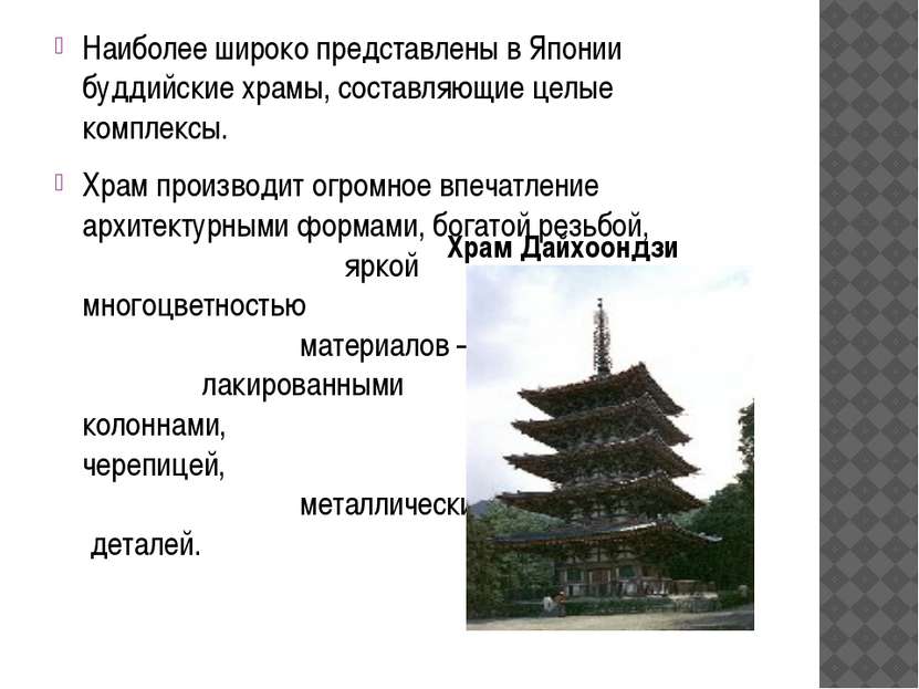 Наиболее широко представлены в Японии буддийские храмы, составляющие целые ко...