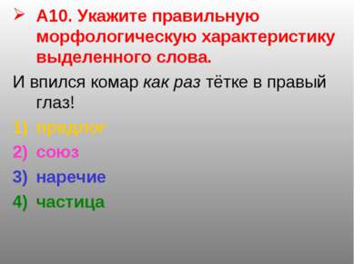 А10. Укажите правильную морфологическую характеристику выделенного слова. И в...