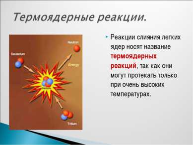 Реакции слияния легких ядер носят название термоядерных реакций, так как они ...