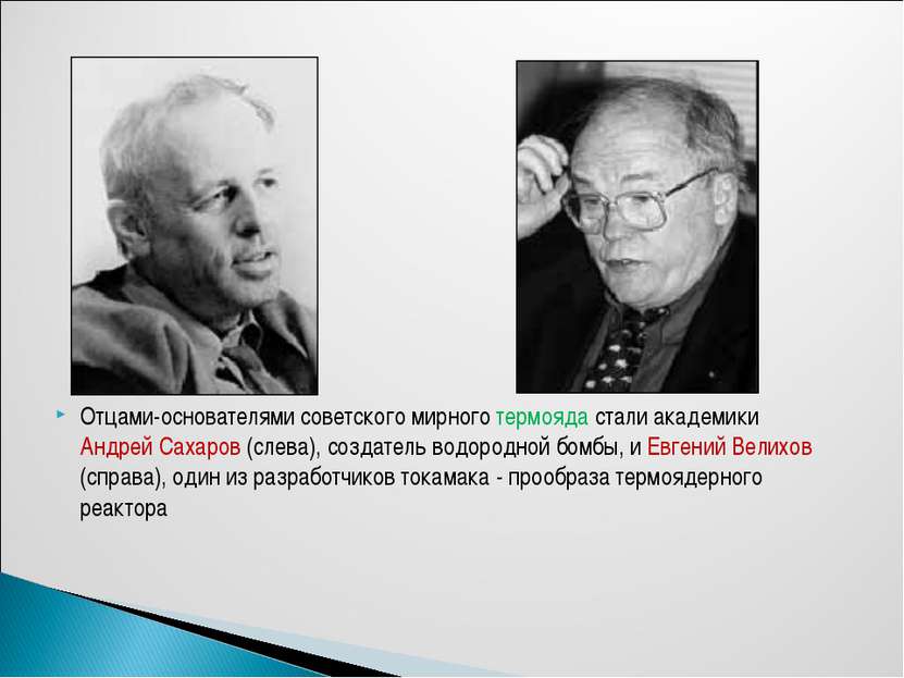 Отцами-основателями советского мирного термояда стали академики Андрей Сахаро...