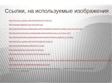 Ccылки, на используемые изображения http://im0-tub-ru.yandex.net/i?id=6410066...