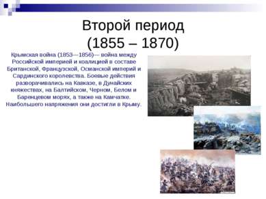 Второй период (1855 – 1870) Поражение России в Крымской войне открыло эпоху а...