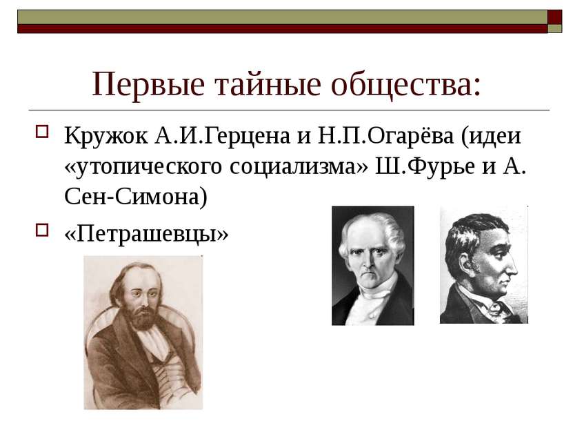 Первые тайные общества: Кружок А.И.Герцена и Н.П.Огарёва (идеи «утопического ...