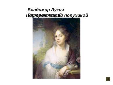 Портрет Марии Лопухиной Владимир Лукич Боровиковский
