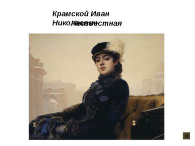 Неизвестная Крамской Иван Николаевич