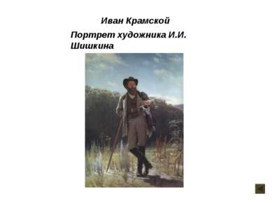Иван Крамской Портрет художника И.И. Шишкина