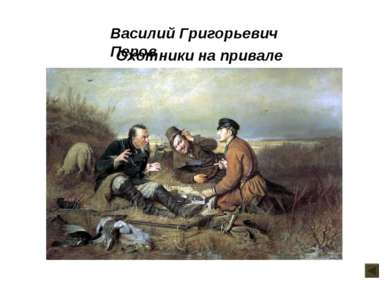 Охотники на привале Василий Григорьевич Перов