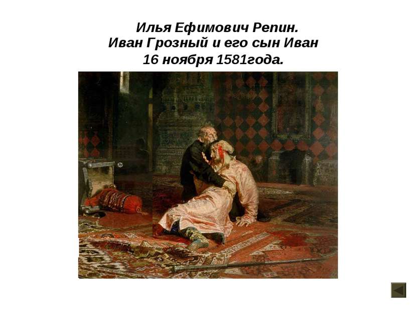 Иван Грозный и его сын Иван 16 ноября 1581года. Илья Ефимович Репин.