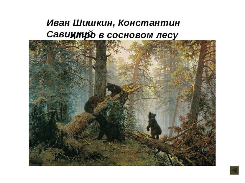 Утро в сосновом лесу Иван Шишкин, Константин Савицкий