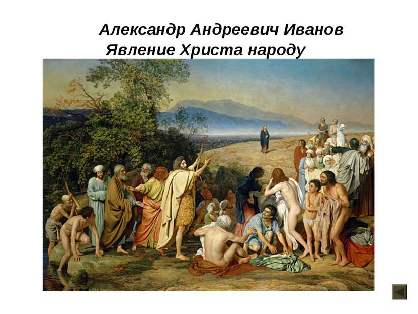 Явление Христа народу Александр Андреевич Иванов