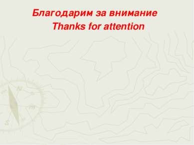 Благодарим за внимание Thanks for attention