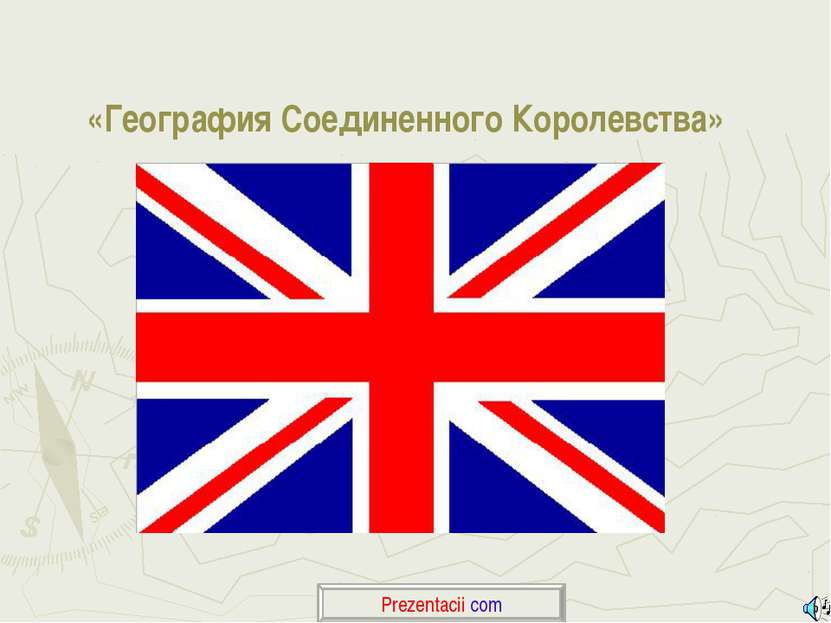 «География Соединенного Королевства» Prezentacii.com