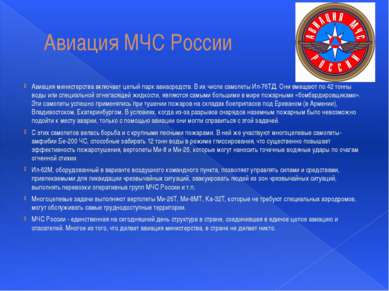 Авиация МЧС России Авиация министерства включает целый парк авиасредств. В их...