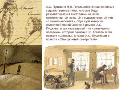 А.С. Пушкин и Н.В. Гоголь обозначили основные художественные типы, которые бу...