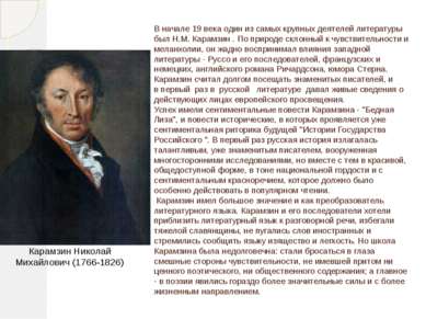 В начале 19 века один из самых крупных деятелей литературы был Н.М. Карамзин ...