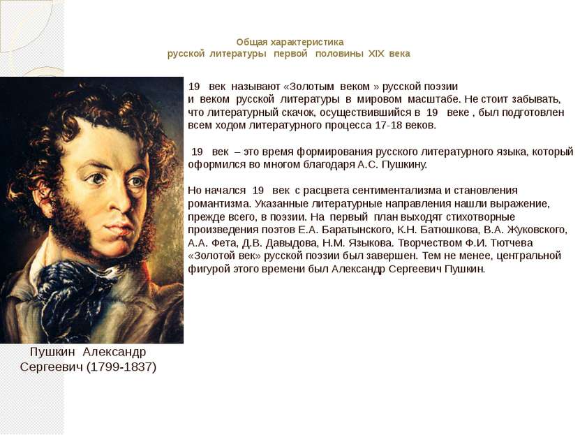 Общая характеристика русской  литературы   первой   половины  XIX  века    19...