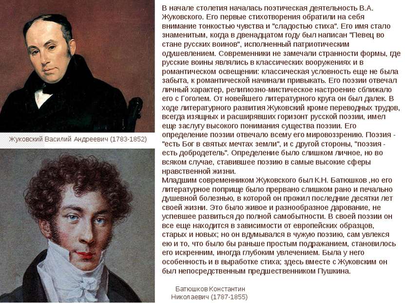 В начале столетия началась поэтическая деятельность В.А. Жуковского. Его перв...