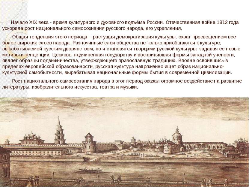 Начало XIX века - время культурного и духовного подъёма России. Отечественная...