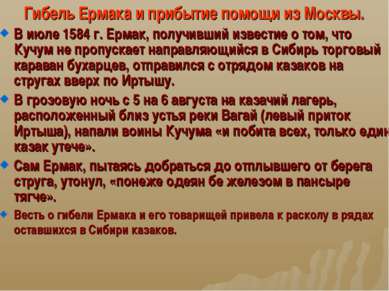 Гибель Ермака и прибытие помощи из Москвы. В июле 1584 г. Ермак, получивший и...