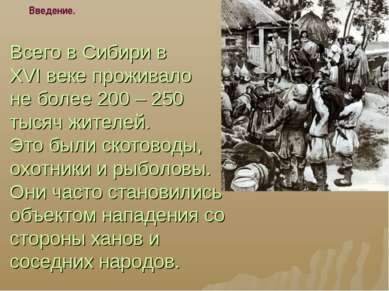 Всего в Сибири в XVI веке проживало не более 200 – 250 тысяч жителей. Это был...